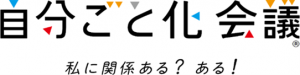 自分ごと化会議