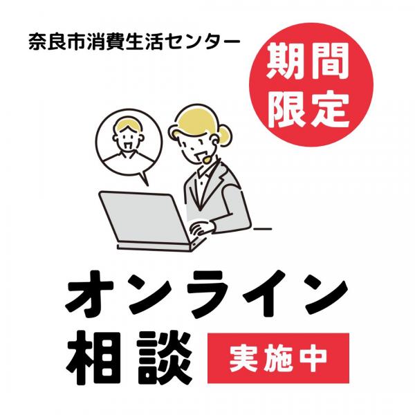 オンライン相談実施中　イラスト
