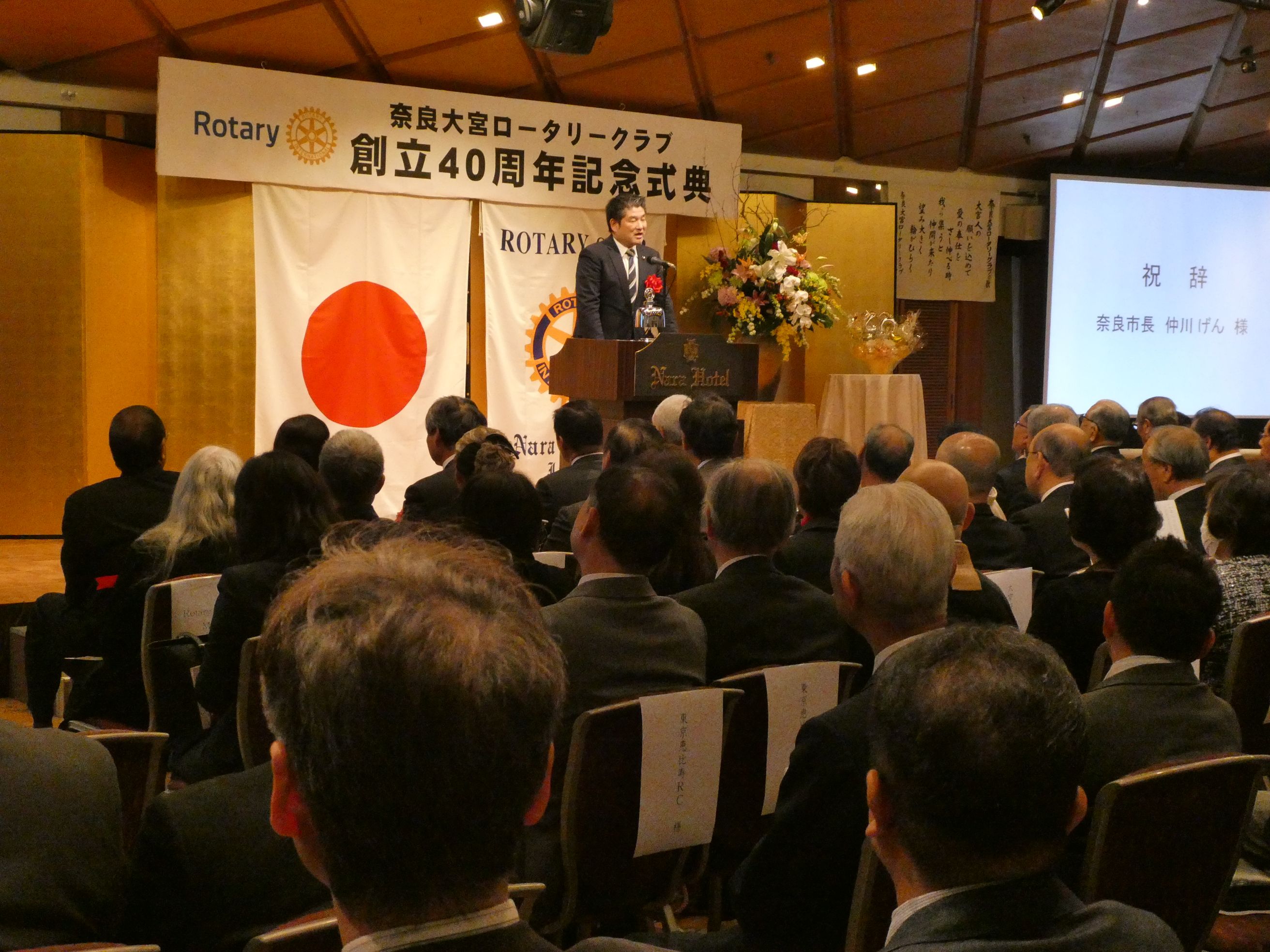 奈良大宮ロータリークラブ創立40周年記念式典の画像