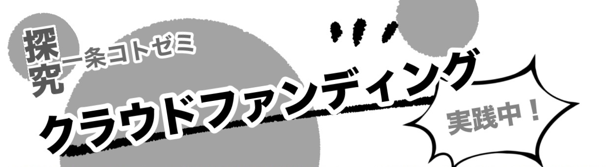 クラファン