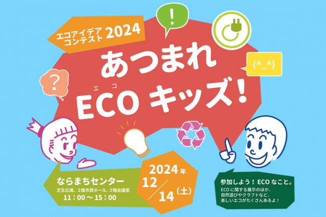 あつまれECOキッズ！