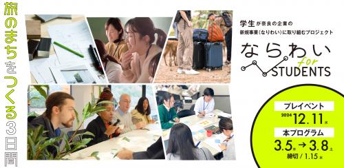 ならわいforstudents