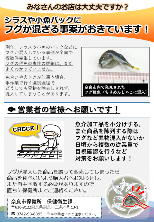 フグ混入の注意を促す、事業者様向けのイラストです。
