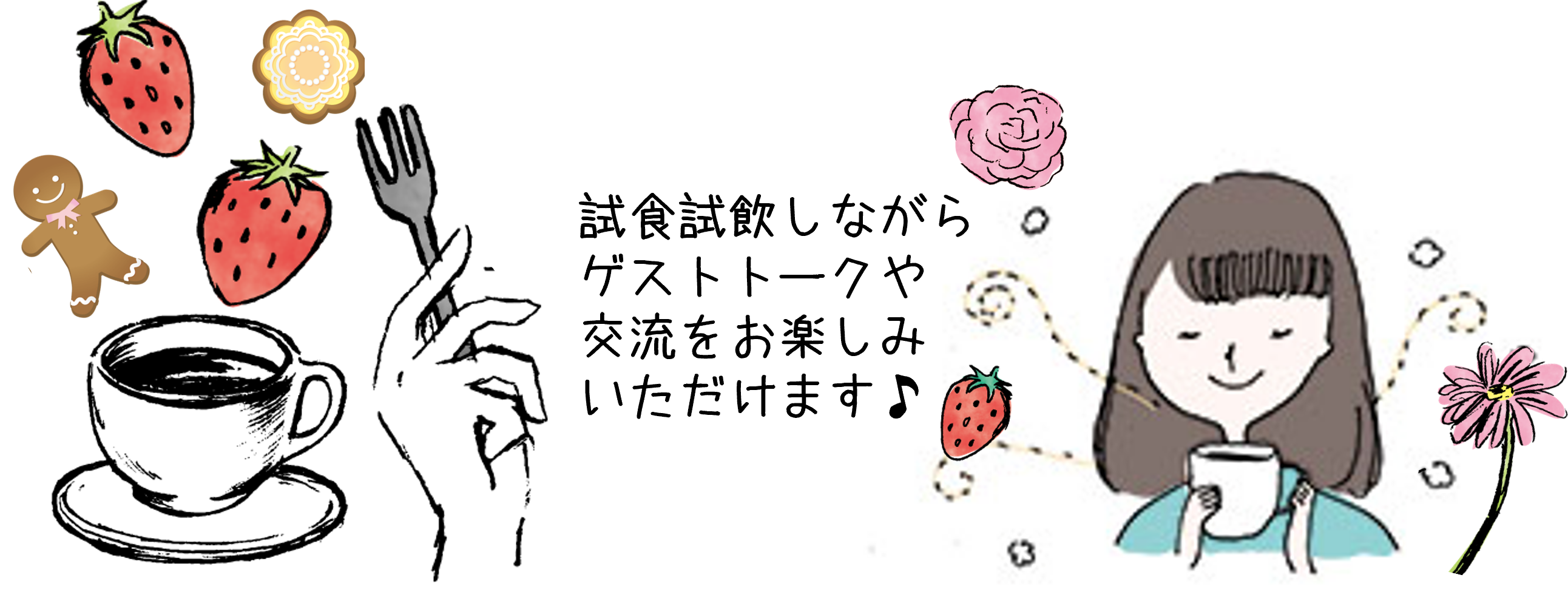 試食試飲あり