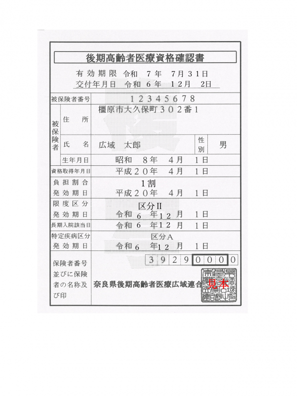 資格確認書