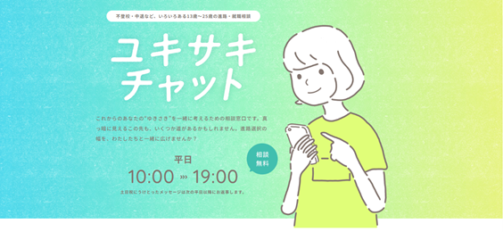 ユキサキチャットについてメイン画像