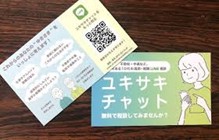 ユキサキチャット案内カードイメージ