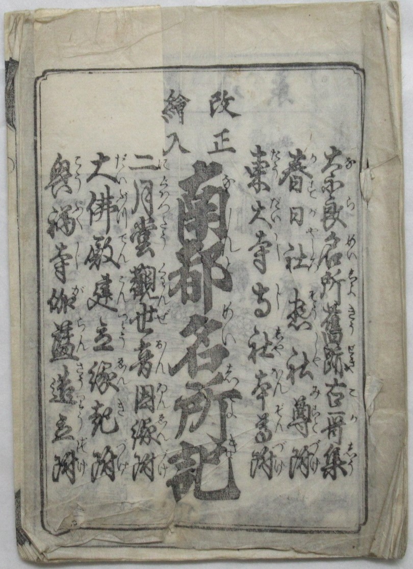 改正絵入南都名所記表紙