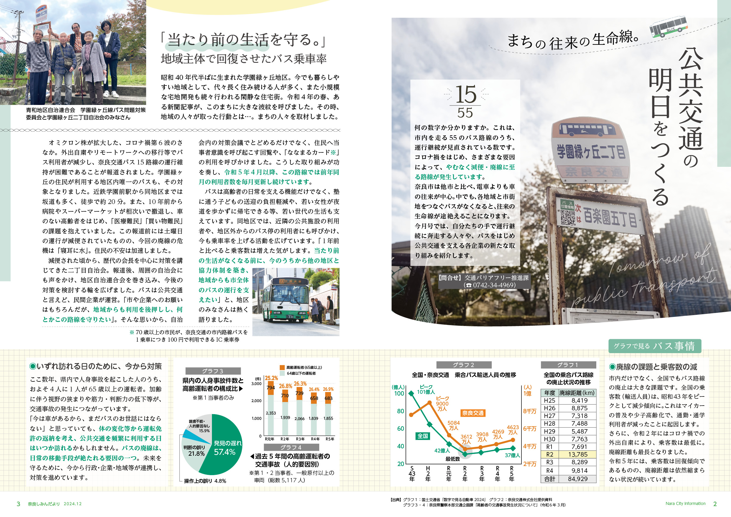 特集：まちの往来の生命線。公共交通の明日をつくる（奈良しみんだより令和6年12月号）