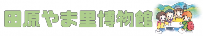 田原