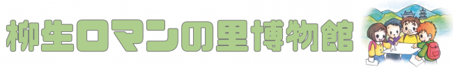 柳生ロマンの里