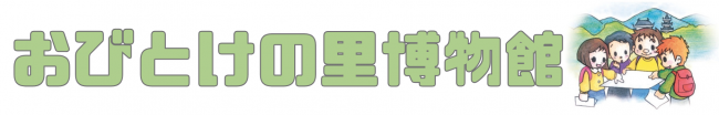 おびとけの里