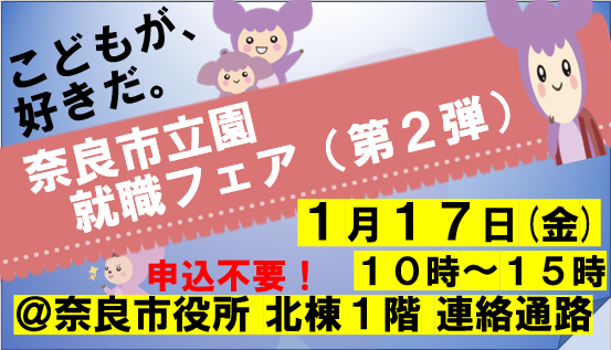 奈良市立園就職フェアHP用画像