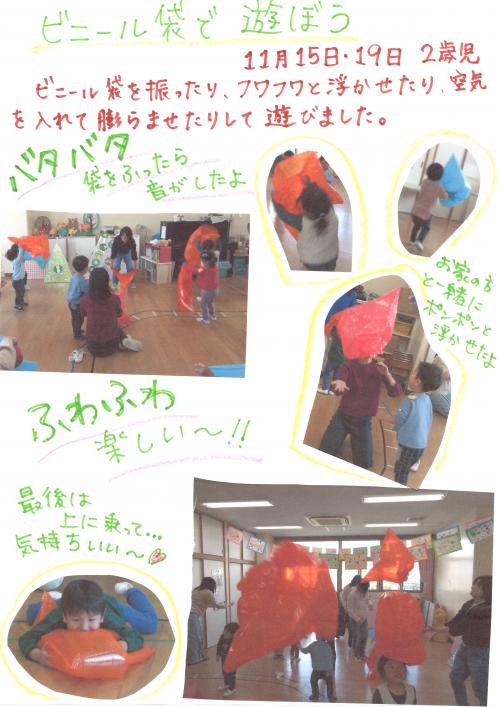 ビニール袋で遊ぼう　2歳児
