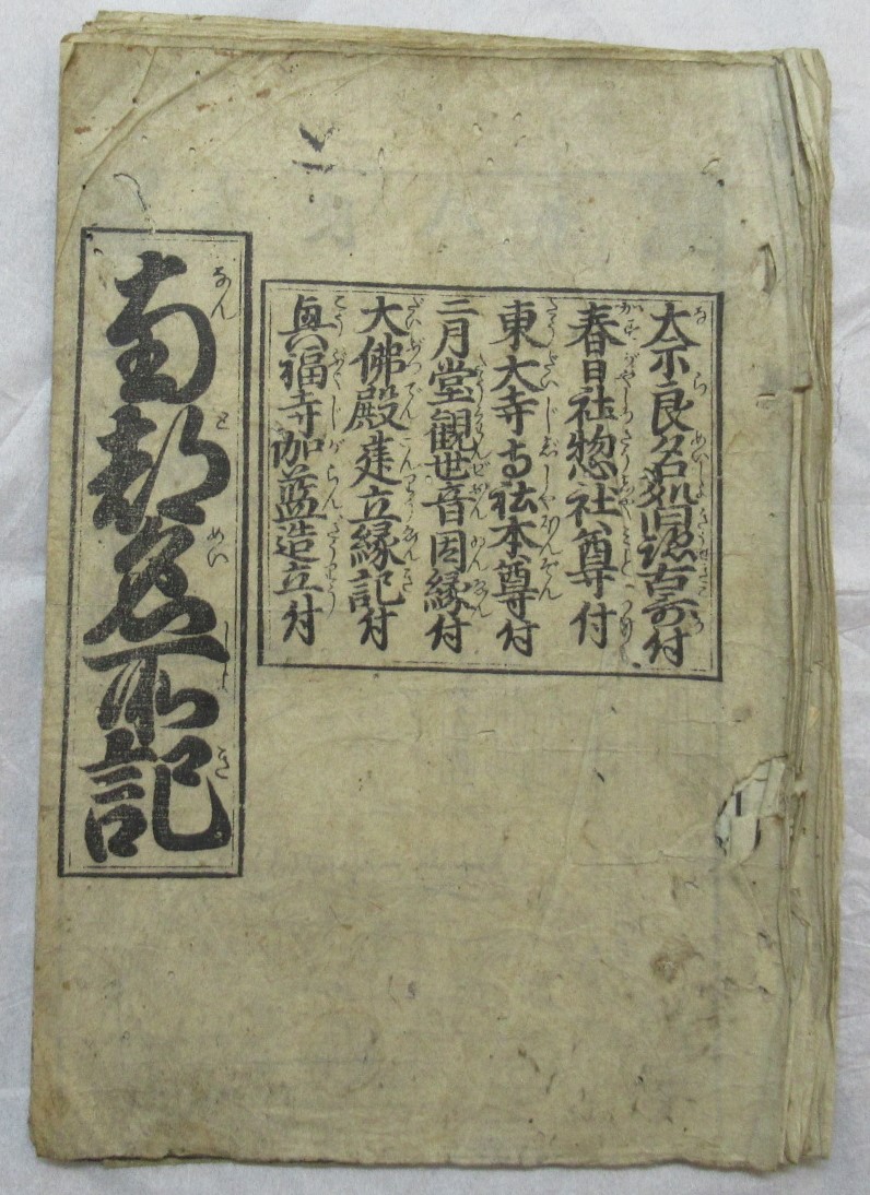 南都名所記表紙