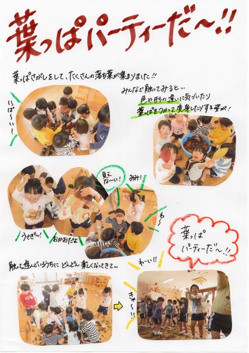 葉っぱパーティーだ！