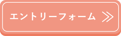 エントリーフォームへのリンク