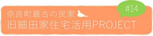 奈良町最古の民家・旧細田家住宅活用PROJECT#14