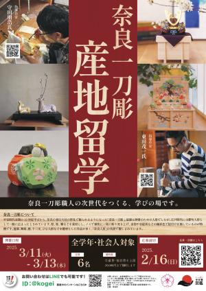 奈良一刀彫産地留学　フライヤー