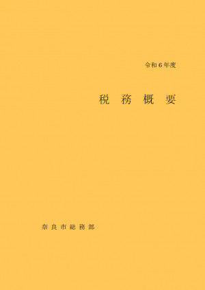 税務概要