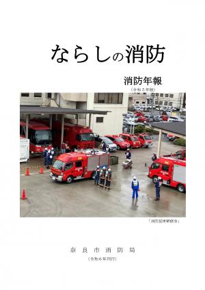 ならしの消防
