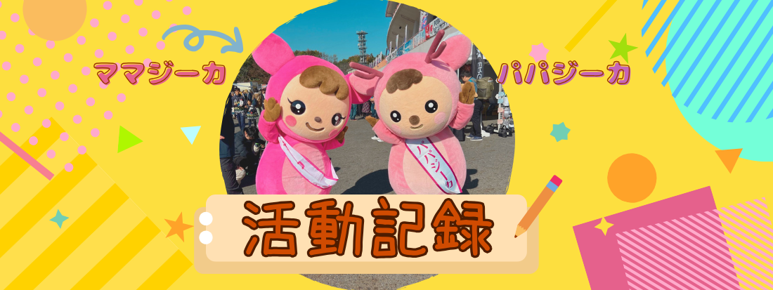 いくジーカ活動記録