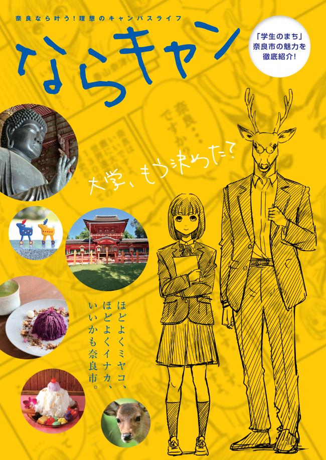 ならキャン表紙