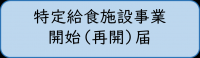 特定給食施設事業開始（再開）届