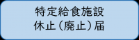 特定給食施設休止（廃止）届