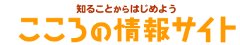 こころの情報サイトのリンク