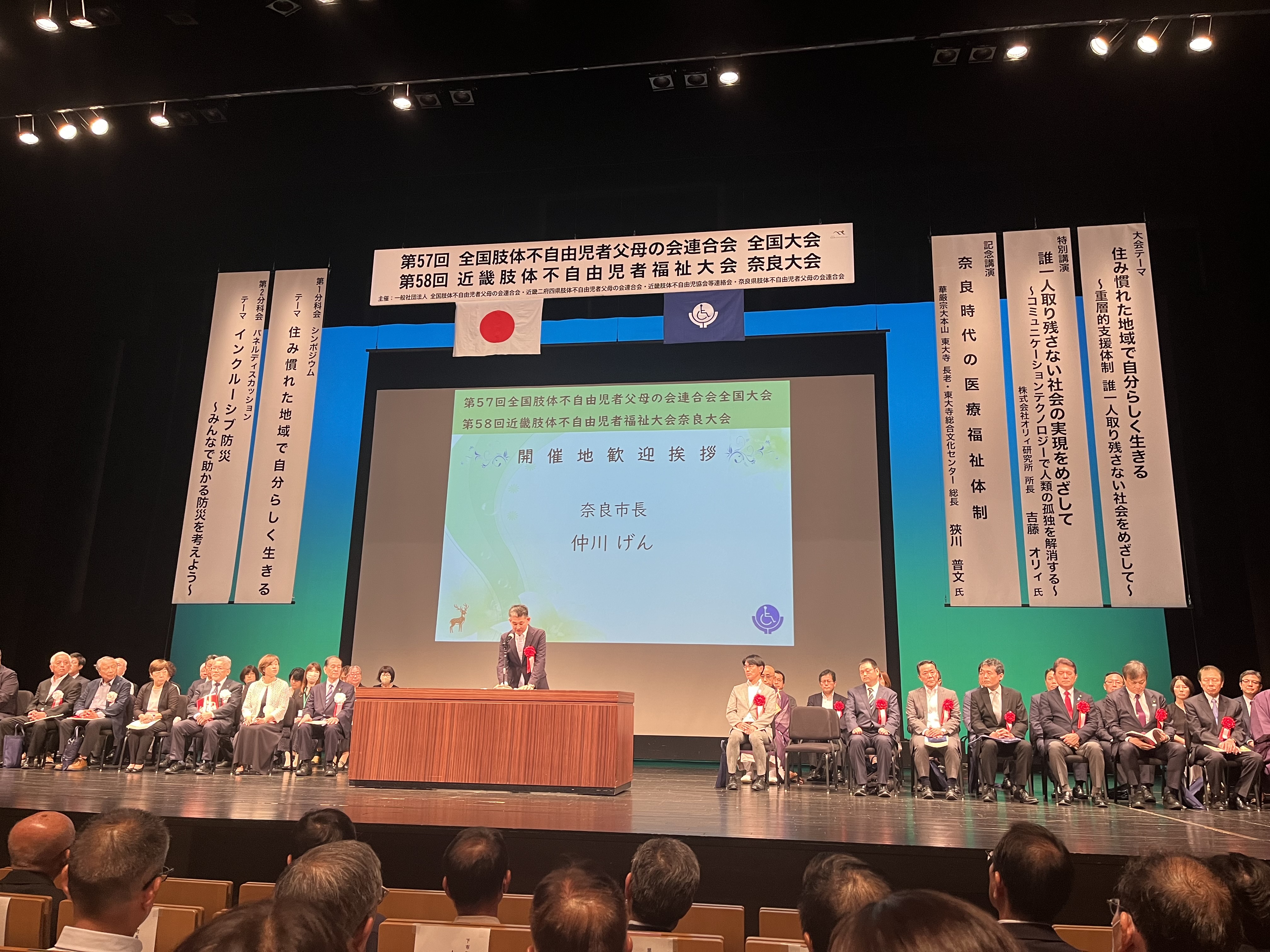 第57回全国肢体不自由児者父母の会連合会全国大会　第58回近畿肢体不自由児者福祉大会奈良大会
