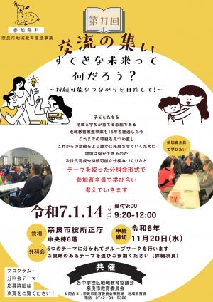 第11回「交流の集い」チラシ表面