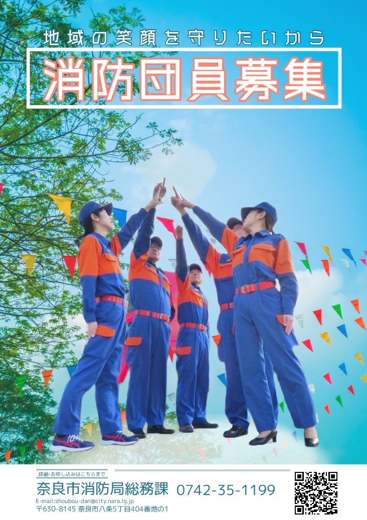 奈良市消防局ポスター画像