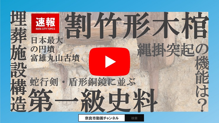 縄掛突起を有する割竹形木棺の構造が初めて具体的にあきらかに