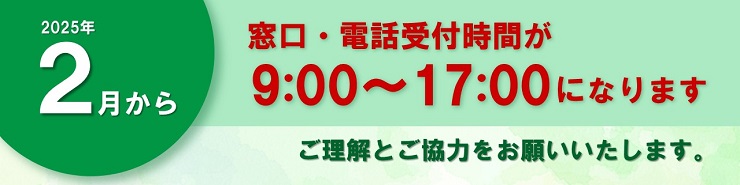 受付時間変更