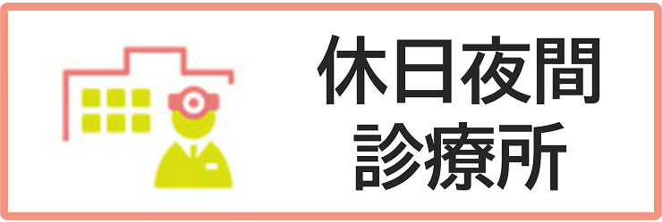 休日夜間診療所ページへのリンクボタン