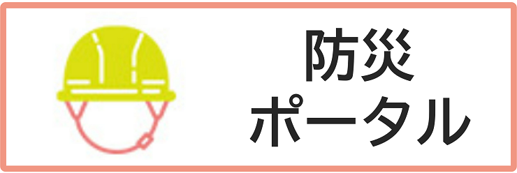 防災ポータルページへのリンクボタン