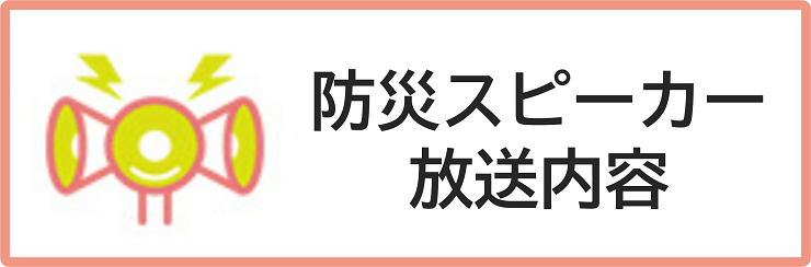 防災スピーカーの放送内容ページへのリンクボタン