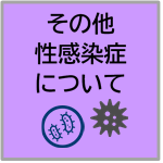 その他性感染症について