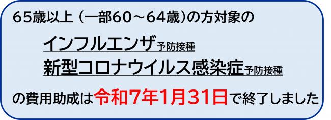65歳以上の方対象のインフルエンザ、新型コロナ予防接種の費用助成は令和7年1月31日で終了しました。