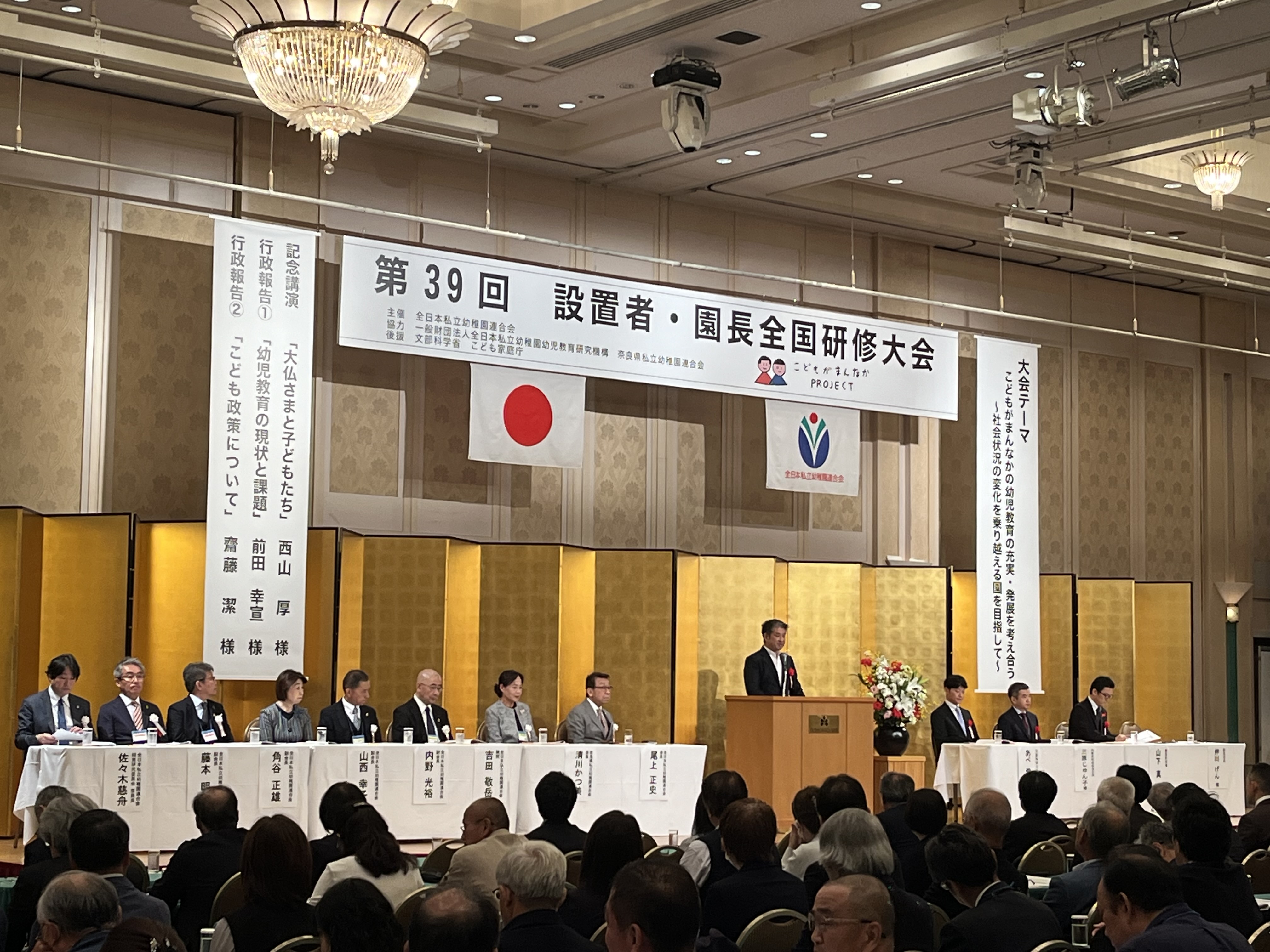 第39回全日本私立幼稚園連合会 設置者・園長全国研修大会