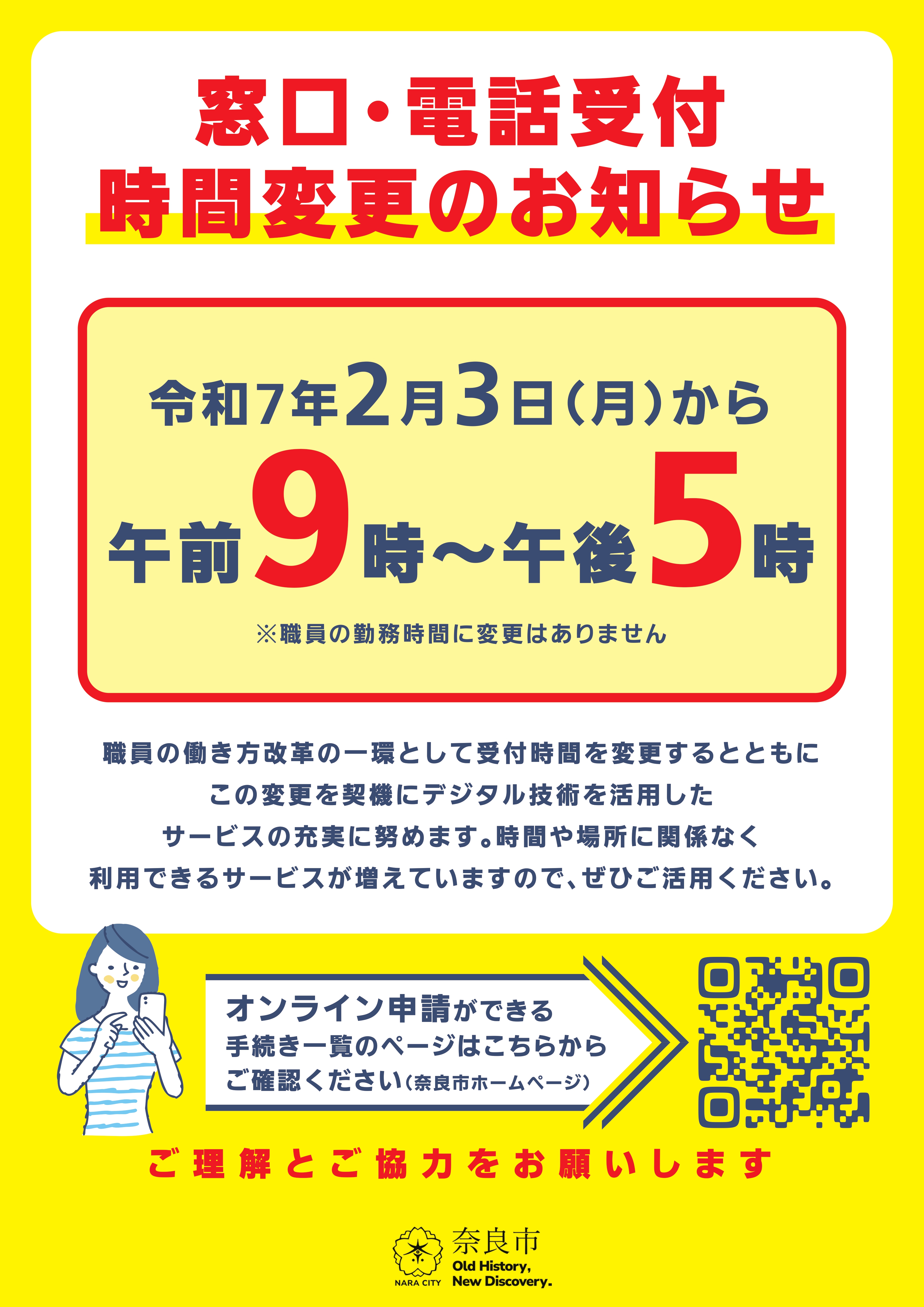 窓口・電話受付時間変更のお知らせ