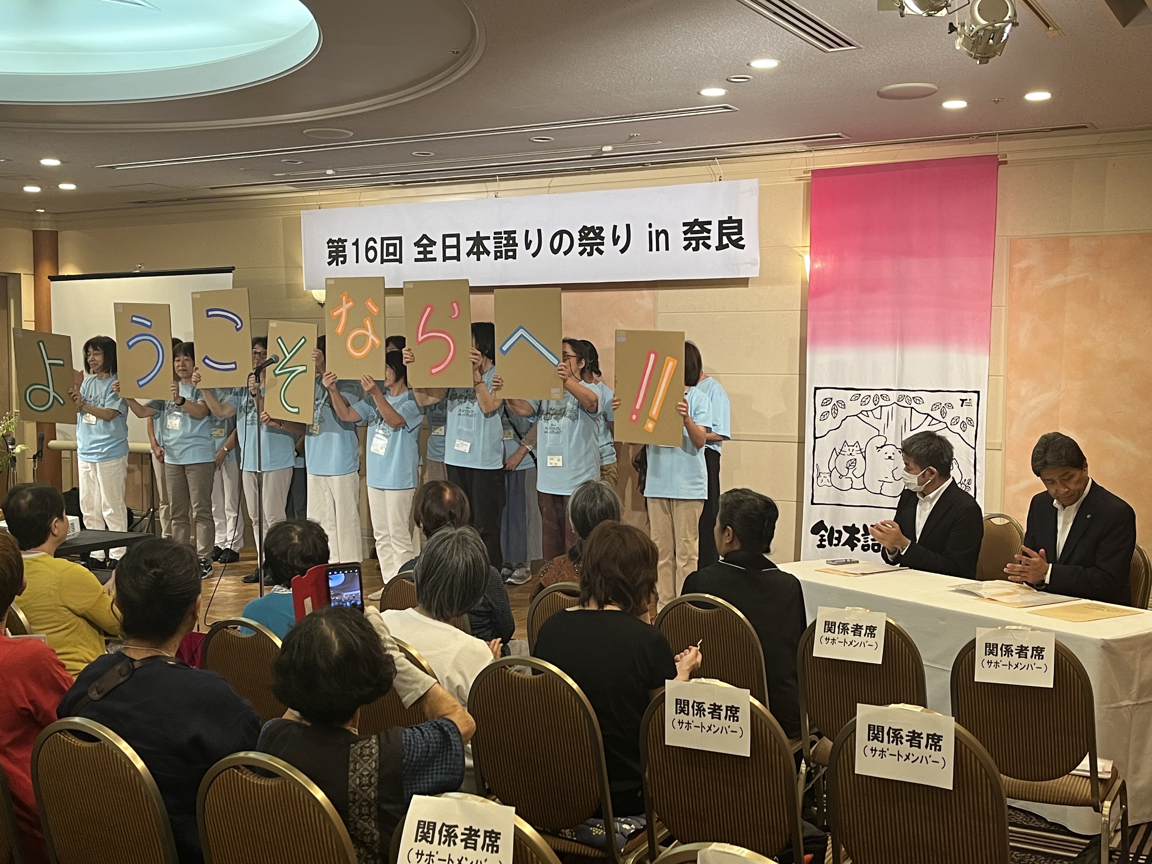 第16回 全日本語りの祭り in 奈良