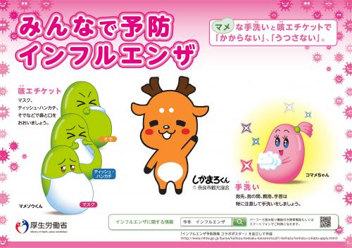 みんなで予防インフルエンザ　マメな手洗いと咳エチケットで「かからない」「うつさない」