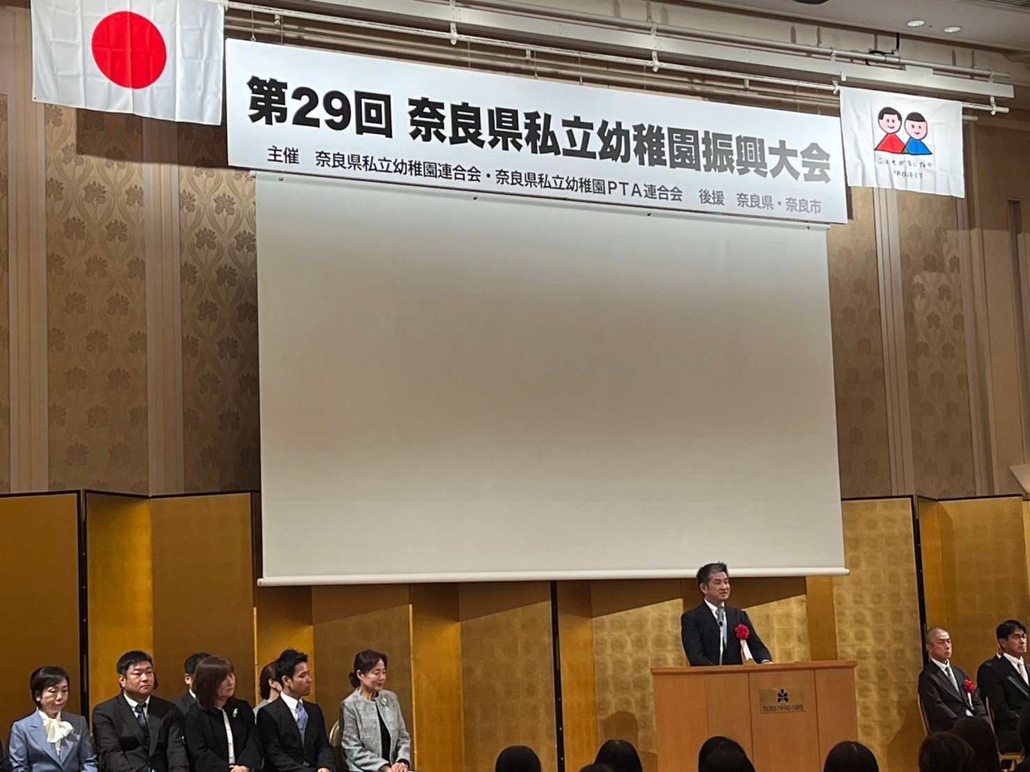第29回奈良県私立幼稚園振興大会