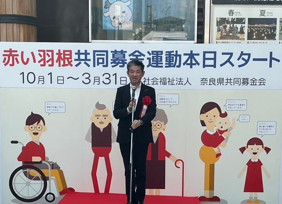 赤い羽根共同募金運動オープニングセレモニー