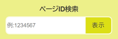ページID検索欄