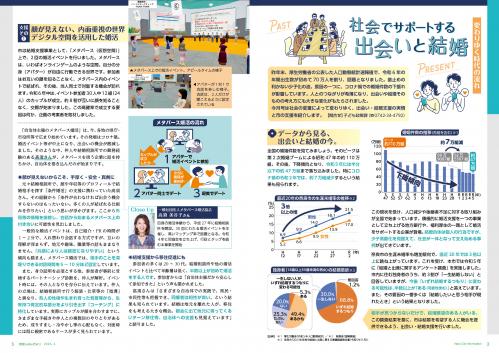 特集：変わりゆく時代の流れ　社会でサポートする出会いと結婚