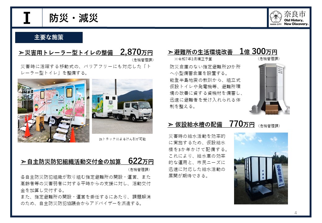 【1.防災・減災】災害用トレーラー型トイレの整備・避難所の生活環境改善等