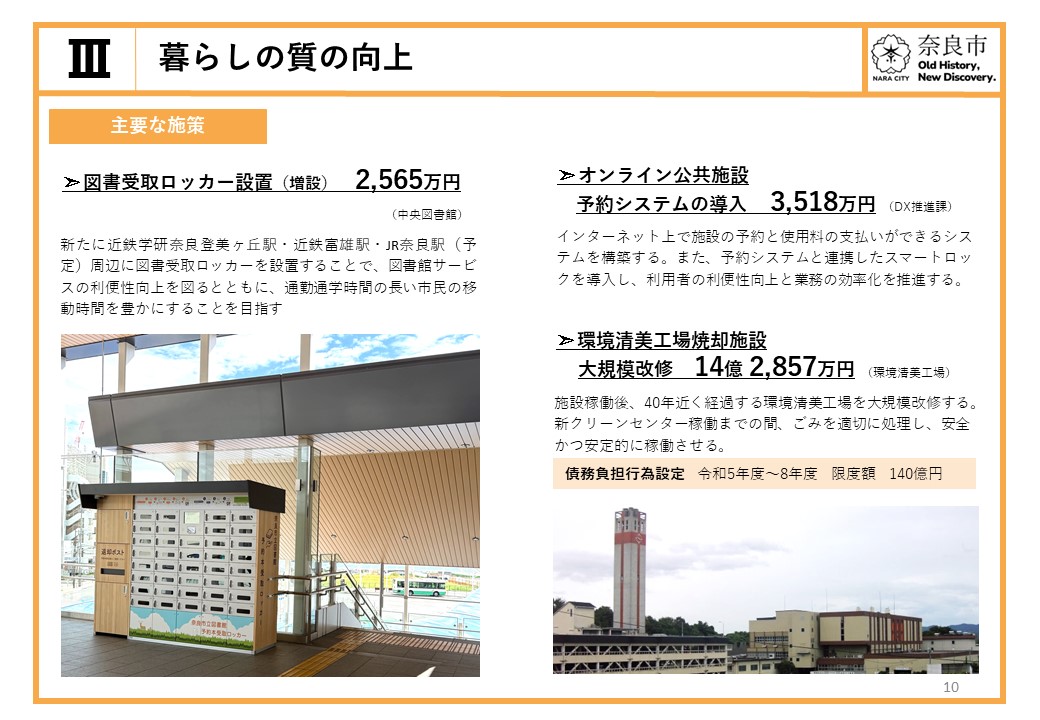 【3.暮らしの質の向上】図書受取ロッカー設置（増設）、環境清美工場焼却施設大規模改修等　